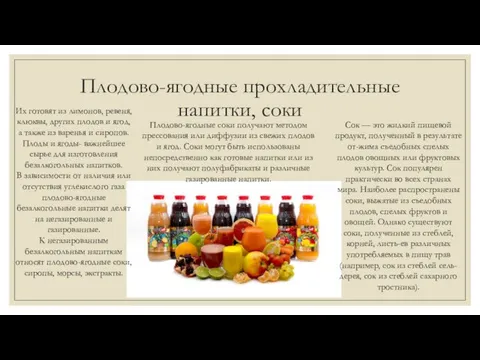 Плодово-ягодные прохладительные напитки, соки Их готовят из лимонов, ревеня, клюквы, других плодов и