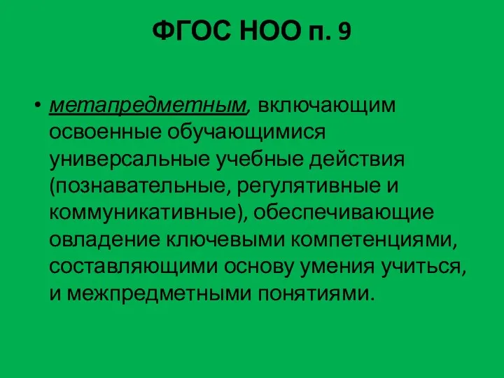 ФГОС НОО п. 9 метапредметным, включающим освоенные обучающимися универсальные учебные действия (познавательные, регулятивные