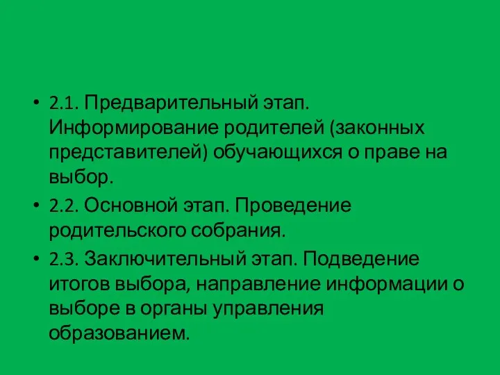 2.1. Предварительный этап. Информирование родителей (законных представителей) обучающихся о праве на выбор. 2.2.