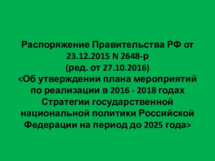 Распоряжение Правительства РФ от 23.12.2015 N 2648-р (ред. от 27.10.2016)