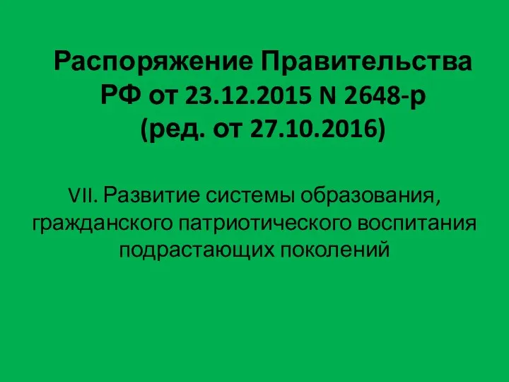 Распоряжение Правительства РФ от 23.12.2015 N 2648-р (ред. от 27.10.2016) VII. Развитие системы