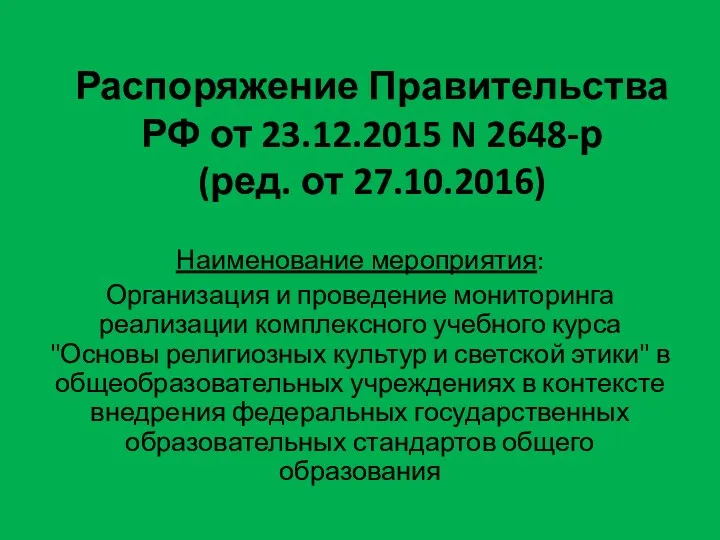 Распоряжение Правительства РФ от 23.12.2015 N 2648-р (ред. от 27.10.2016) Наименование мероприятия: Организация