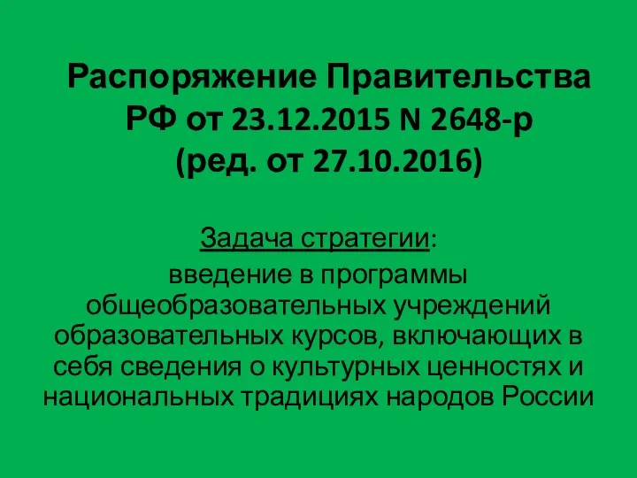 Распоряжение Правительства РФ от 23.12.2015 N 2648-р (ред. от 27.10.2016) Задача стратегии: введение