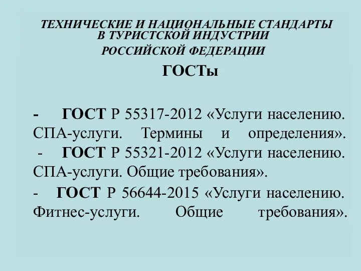 ТЕХНИЧЕСКИЕ И НАЦИОНАЛЬНЫЕ СТАНДАРТЫ В ТУРИСТСКОЙ ИНДУСТРИИ РОССИЙСКОЙ ФЕДЕРАЦИИ ГОСТы