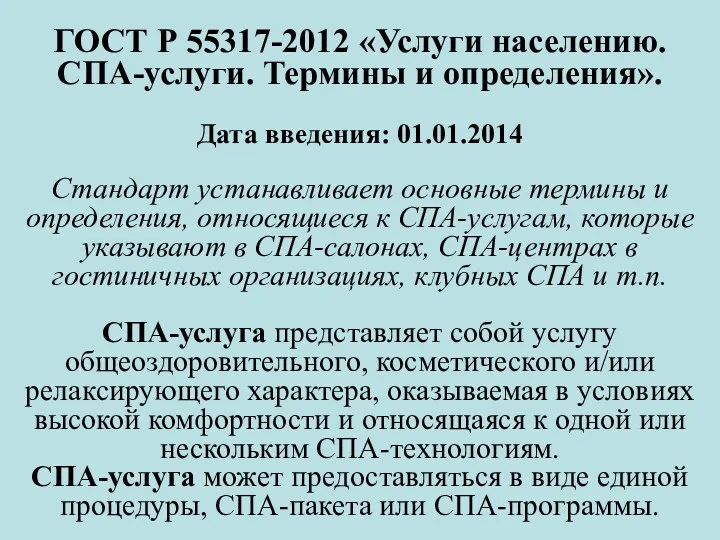 ГОСТ Р 55317-2012 «Услуги населению. СПА-услуги. Термины и определения». Дата