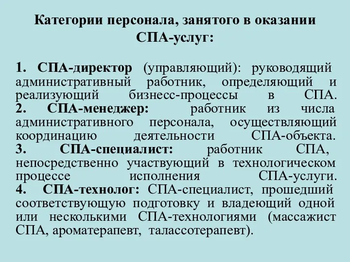 Категории персонала, занятого в оказании СПА-услуг: 1. СПА-директор (управляющий): руководящий