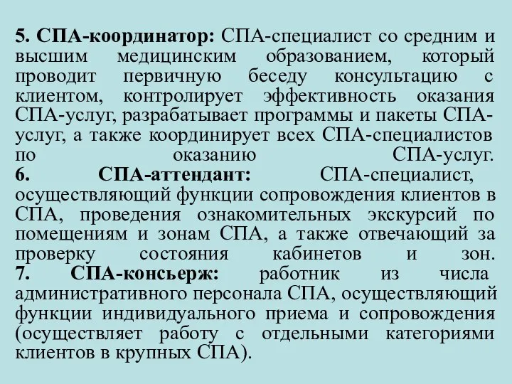 5. СПА-координатор: СПА-специалист со средним и высшим медицинским образованием, который