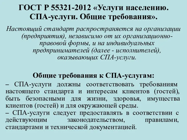 ГОСТ Р 55321-2012 «Услуги населению. СПА-услуги. Общие требования». Настоящий стандарт