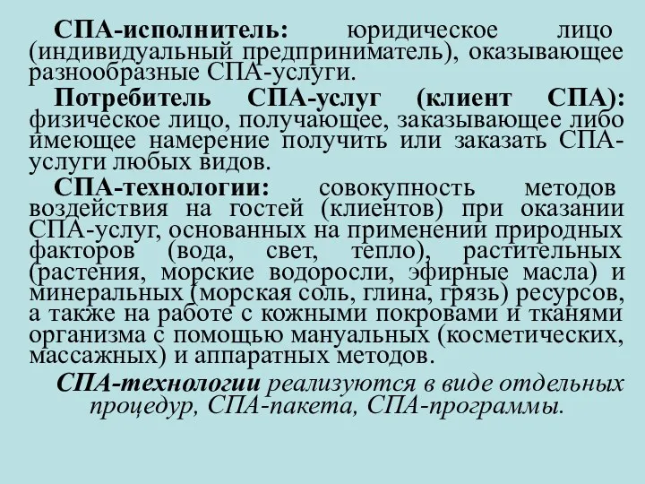 СПА-исполнитель: юридическое лицо (индивидуальный предприниматель), оказывающее разнообразные СПА-услуги. Потребитель СПА-услуг