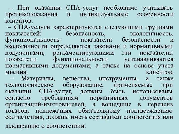 – При оказании СПА-услуг необходимо учитывать противопоказания и индивидуальные особенности