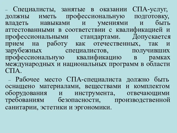 – Специалисты, занятые в оказании СПА-услуг, должны иметь профессиональную подготовку,