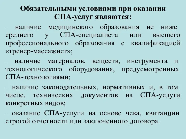 Обязательными условиями при оказании СПА-услуг являются: – наличие медицинского образования