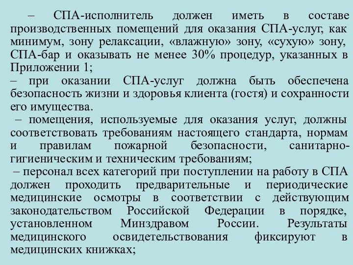 – СПА-исполнитель должен иметь в составе производственных помещений для оказания