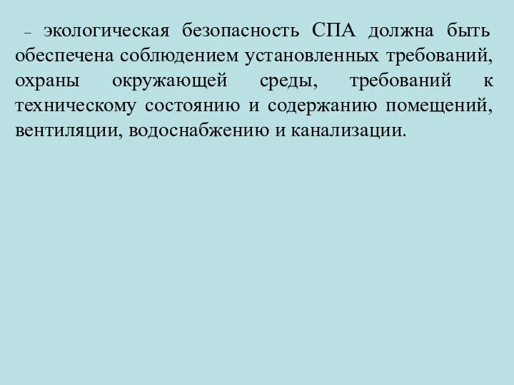 – экологическая безопасность СПА должна быть обеспечена соблюдением установленных требований,