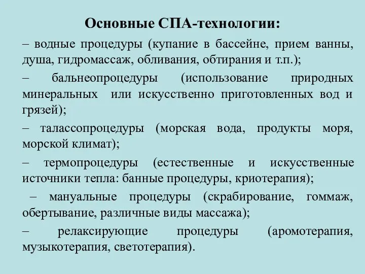 Основные СПА-технологии: – водные процедуры (купание в бассейне, прием ванны,