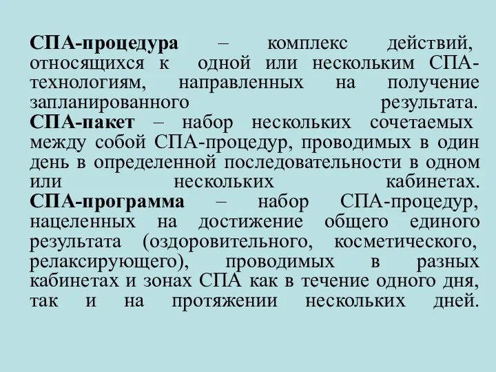 СПА-процедура – комплекс действий, относящихся к одной или нескольким СПА-технологиям,