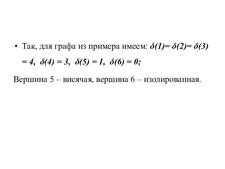 Так, для графа из примера имеем: δ(1)= δ(2)= δ(3) =