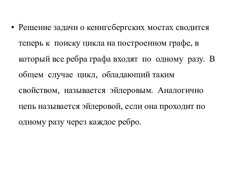 Решение задачи о кенигсбергских мостах сводится теперь к поиску цикла