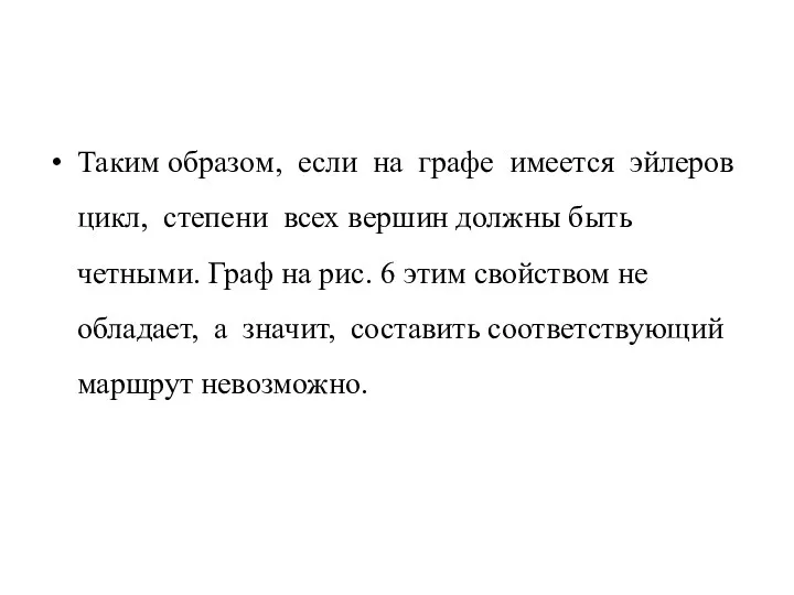 Таким образом, если на графе имеется эйлеров цикл, степени всех