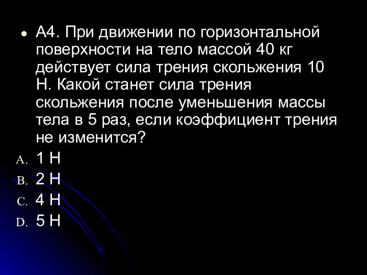 A4. При движении по горизонтальной поверхности на тело массой 40