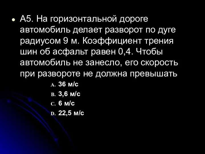 А5. На горизонтальной дороге автомобиль делает разворот по дуге радиусом