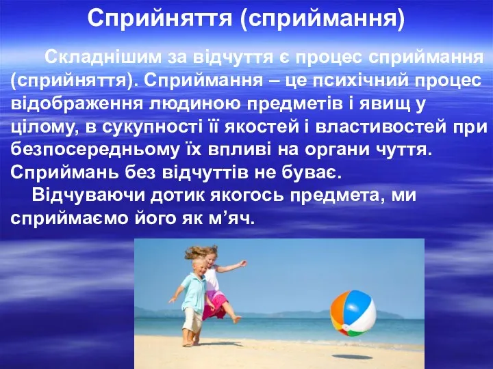 Складнішим за відчуття є процес сприймання (сприйняття). Сприймання – це