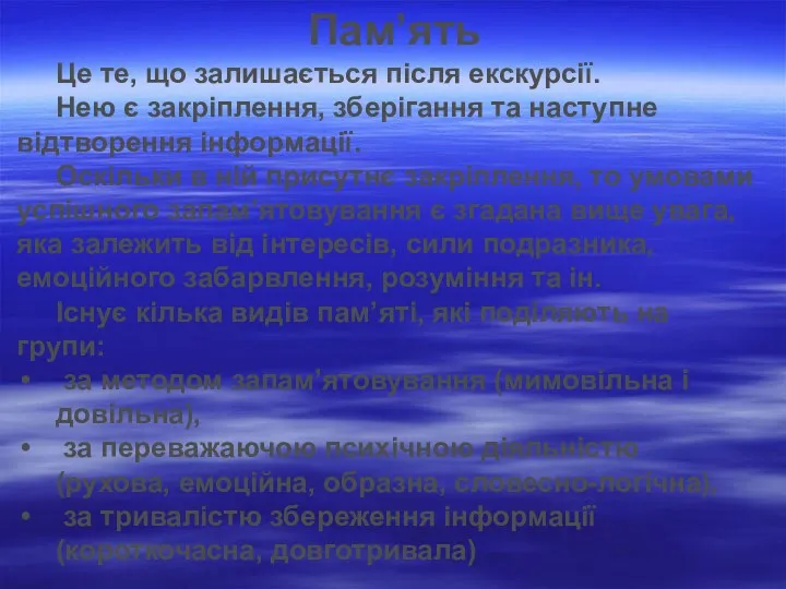 Це те, що залишається після екскурсії. Нею є закріплення, зберігання