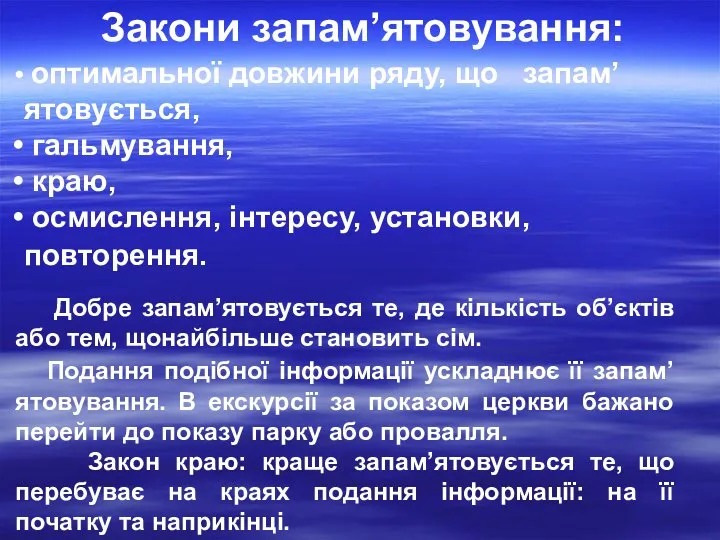 оптимальної довжини ряду, що запам’ятовується, гальмування, краю, осмислення, інтересу, установки,