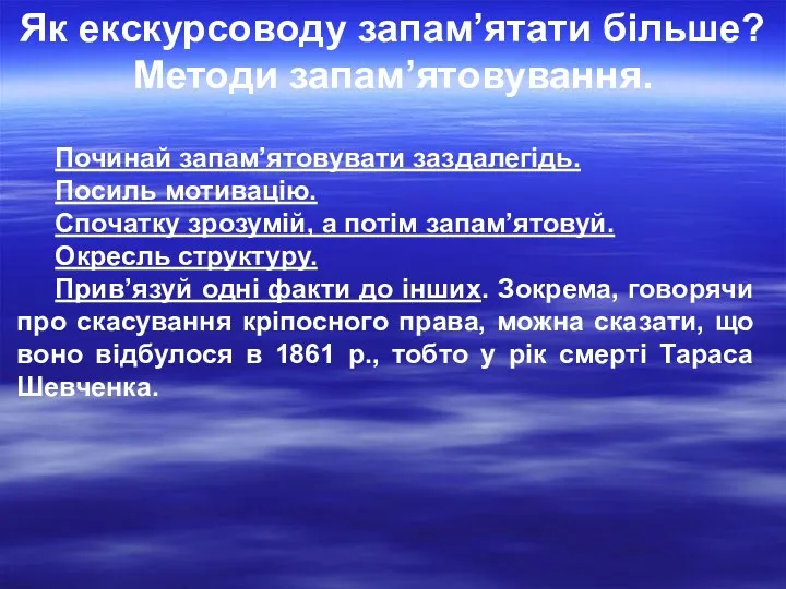 Як екскурсоводу запам’ятати більше? Методи запам’ятовування. Починай запам’ятовувати заздалегідь. Посиль