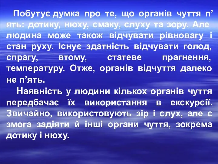 Побутує думка про те, що органів чуття п’ять: дотику, нюху,