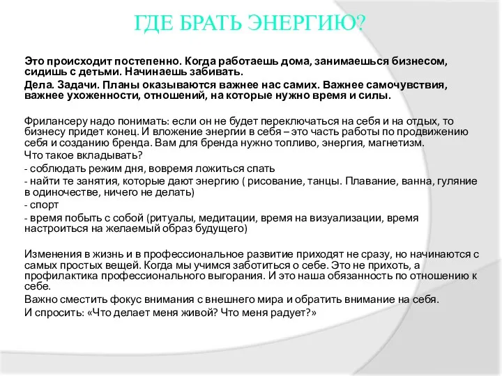 ГДЕ БРАТЬ ЭНЕРГИЮ? Это происходит постепенно. Когда работаешь дома, занимаешься