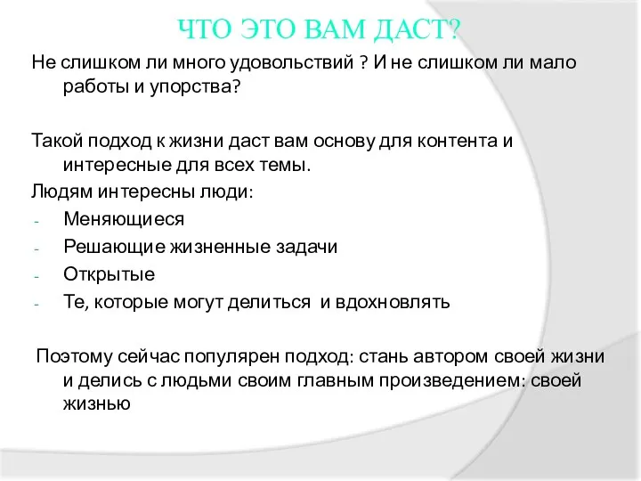 ЧТО ЭТО ВАМ ДАСТ? Не слишком ли много удовольствий ? И не слишком