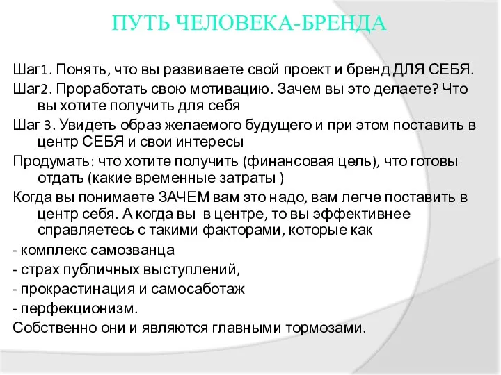 ПУТЬ ЧЕЛОВЕКА-БРЕНДА Шаг1. Понять, что вы развиваете свой проект и бренд ДЛЯ СЕБЯ.