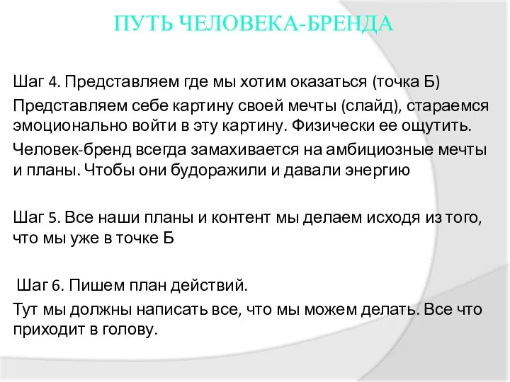 ПУТЬ ЧЕЛОВЕКА-БРЕНДА Шаг 4. Представляем где мы хотим оказаться (точка