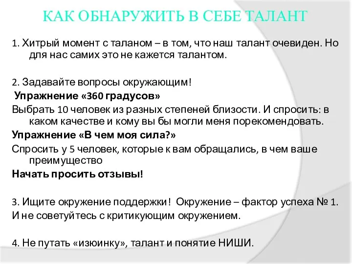 КАК ОБНАРУЖИТЬ В СЕБЕ ТАЛАНТ 1. Хитрый момент с таланом – в том,