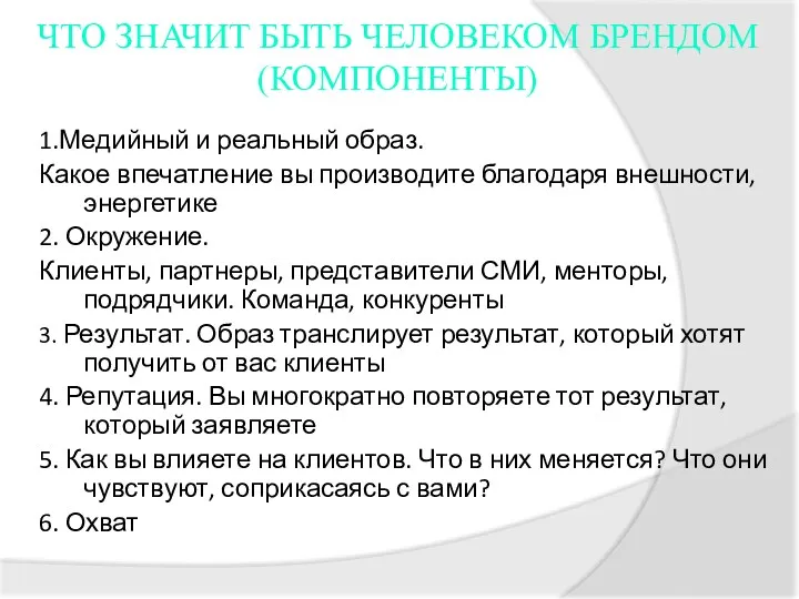 ЧТО ЗНАЧИТ БЫТЬ ЧЕЛОВЕКОМ БРЕНДОМ (КОМПОНЕНТЫ) 1.Медийный и реальный образ.