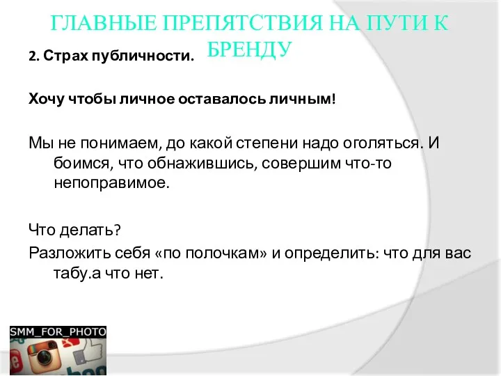 ГЛАВНЫЕ ПРЕПЯТСТВИЯ НА ПУТИ К БРЕНДУ 2. Страх публичности. Хочу чтобы личное оставалось