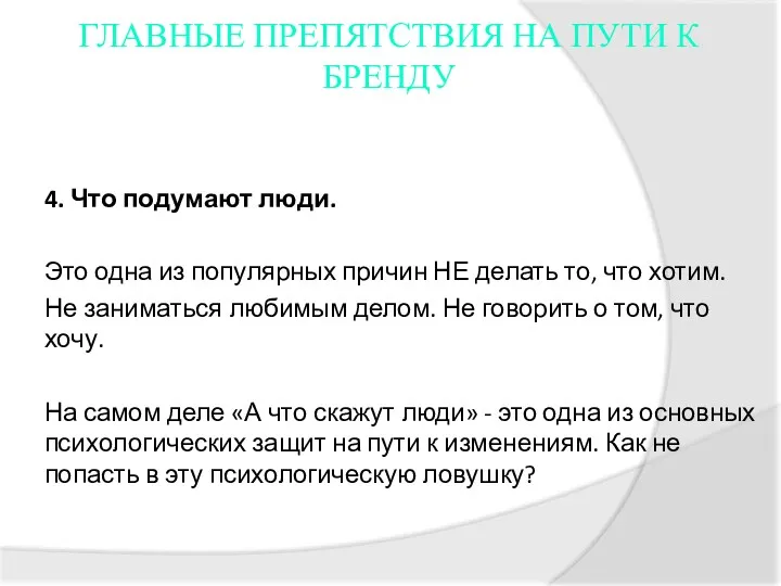 ГЛАВНЫЕ ПРЕПЯТСТВИЯ НА ПУТИ К БРЕНДУ 4. Что подумают люди. Это одна из