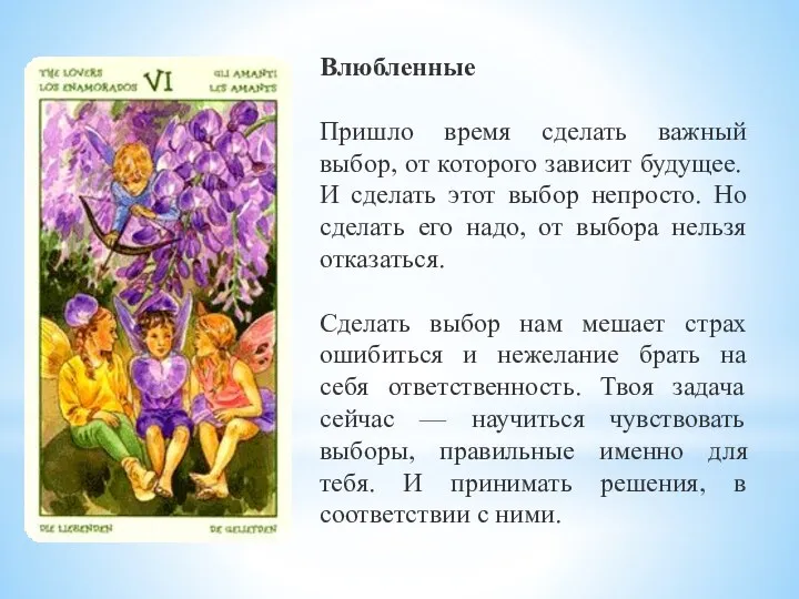 Влюбленные Пришло время сделать важный выбор, от которого зависит будущее.