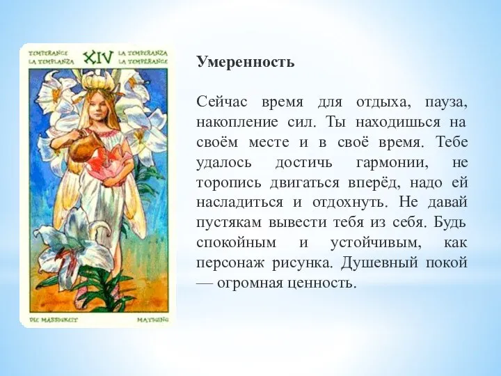 Умеренность Сейчас время для отдыха, пауза, накопление сил. Ты находишься