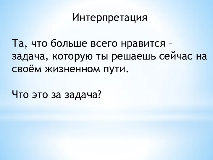 Интерпретация Та, что больше всего нравится – задача, которую ты