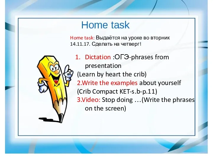 Dictation :ОГЭ-phrases from presentation (Learn by heart the crib) 2.Write