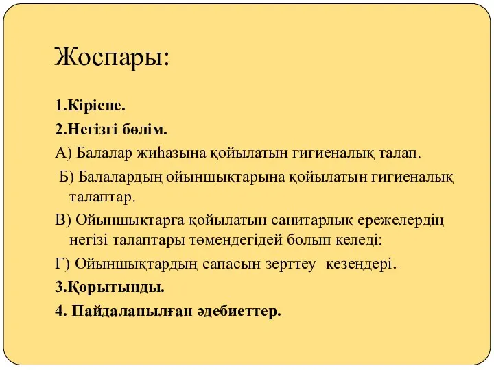 Жоспары: 1.Кіріспе. 2.Негізгі бөлім. А) Балалар жиһазына қойылатын гигиеналық талап.