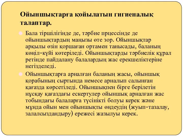 Ойыншықтарға қойылатын гигиеналық талаптар. Бала тіршілігінде де, тәрбие прцессінде де