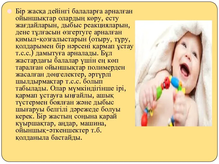 Бір жасқа дейінгі балаларға арналған ойыншықтар олардың көру, есту жағдайларын,