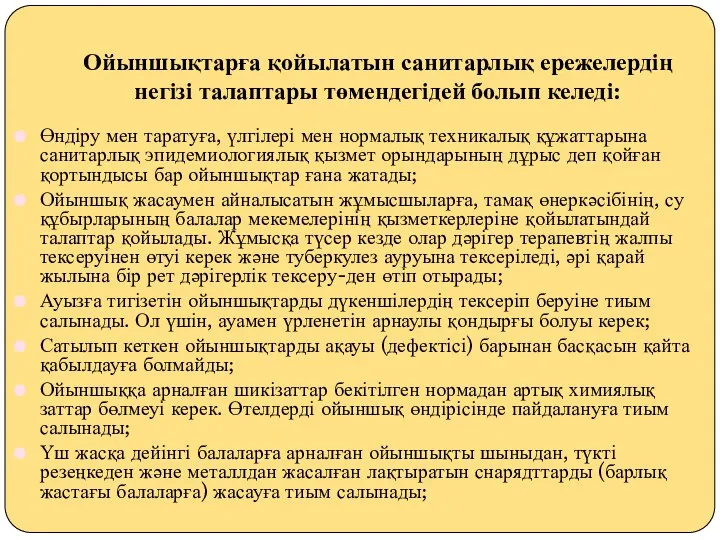 Ойыншықтарға қойылатын санитарлық ережелердің негізі талаптары төмендегідей болып келеді: Өндіру