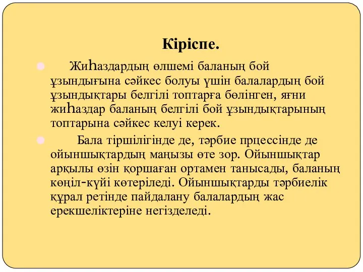 Кіріспе. Жиhаздардың өлшемі баланың бой ұзындығына сәйкес болуы үшін балалардың