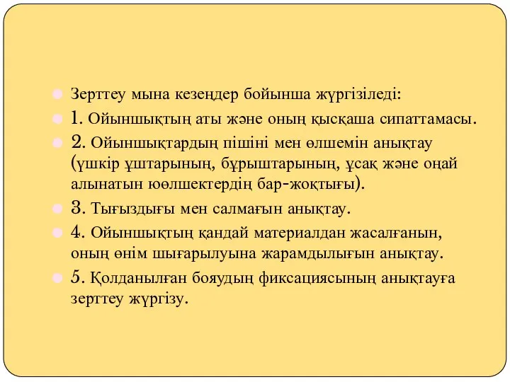 Зерттеу мына кезеңдер бойынша жүргізіледі: 1. Ойыншықтың аты және оның