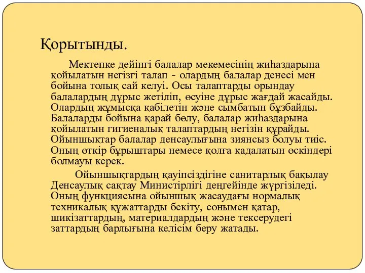 Қорытынды. Мектепке дейінгі балалар мекемесінің жиһаздарына қойылатын негізгі талап -