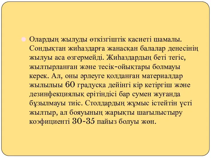 Олардың жылуды өткізгіштік қасиеті шамалы. Сондықтан жиһаздарға жанасқан балалар денесінің